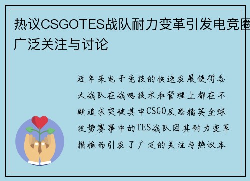 热议CSGOTES战队耐力变革引发电竞圈广泛关注与讨论