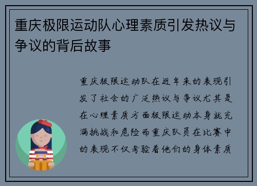 重庆极限运动队心理素质引发热议与争议的背后故事
