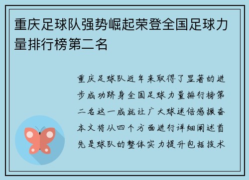 重庆足球队强势崛起荣登全国足球力量排行榜第二名