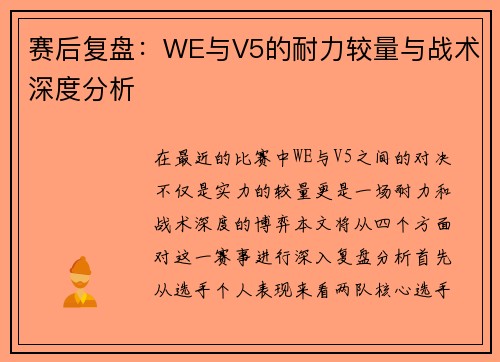 赛后复盘：WE与V5的耐力较量与战术深度分析