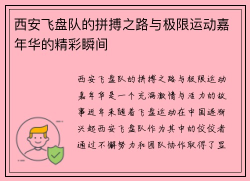 西安飞盘队的拼搏之路与极限运动嘉年华的精彩瞬间