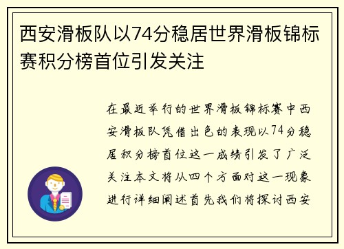 西安滑板队以74分稳居世界滑板锦标赛积分榜首位引发关注