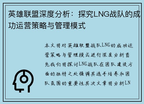 英雄联盟深度分析：探究LNG战队的成功运营策略与管理模式