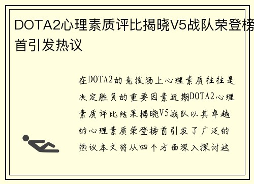 DOTA2心理素质评比揭晓V5战队荣登榜首引发热议