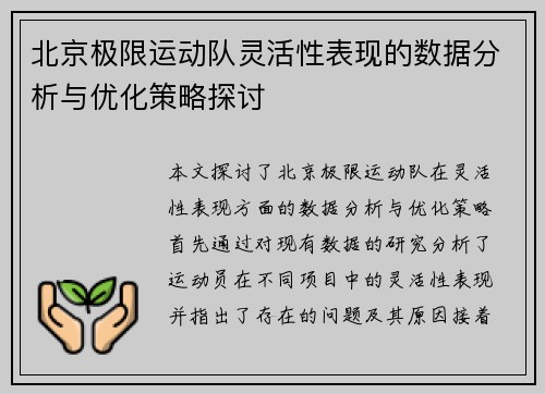 北京极限运动队灵活性表现的数据分析与优化策略探讨
