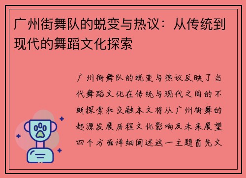广州街舞队的蜕变与热议：从传统到现代的舞蹈文化探索