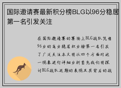 国际邀请赛最新积分榜BLG以96分稳居第一名引发关注
