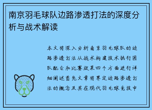 南京羽毛球队边路渗透打法的深度分析与战术解读