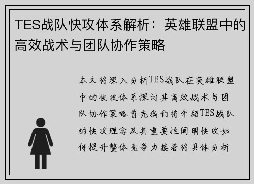 TES战队快攻体系解析：英雄联盟中的高效战术与团队协作策略
