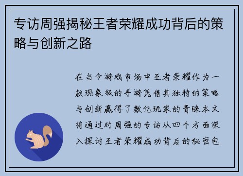专访周强揭秘王者荣耀成功背后的策略与创新之路