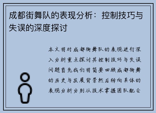 成都街舞队的表现分析：控制技巧与失误的深度探讨