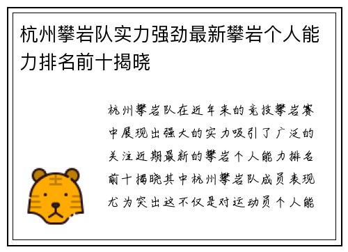 杭州攀岩队实力强劲最新攀岩个人能力排名前十揭晓