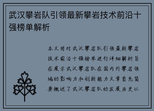 武汉攀岩队引领最新攀岩技术前沿十强榜单解析